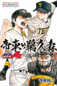 ダイヤのA act 2外伝帝東VS鵜久森