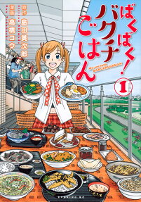 ばくばく!バクチごはん