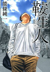 鞍生人