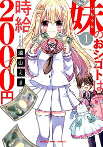 妹のおシゴトは時給2000円