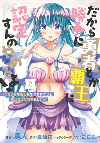 だから勝手に勇者とか覇王に認定すんのやめろよ!