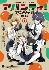 ガールズ&パンツァーアバンティ!アンツィオ高校 = GIRLS und PANZER Avanti!Anzio Girls' High School