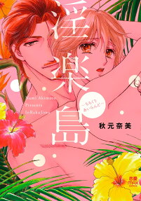 淫楽島 : ちちくりあいらんど