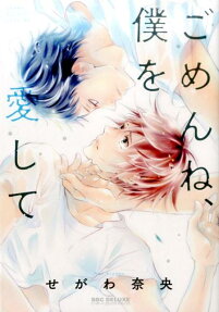 ごめんね、僕を愛して