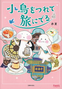 小鳥をつれて旅にでる