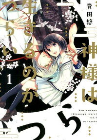 Kamisama wa Ikiru no ga Tsurai