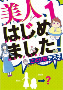 美人、はじめました!