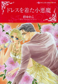 ドレスを着た小悪魔