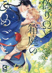 Itsuwari Ω to Hakoniwa no Himegoto
