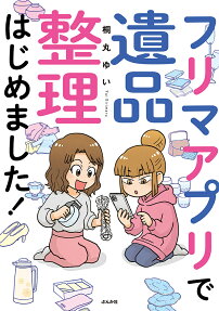 フリマアプリで遺品整理はじめました!