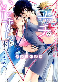 イケメンアイドルのエッチないたずらに困ってます…ッアンソロジー
