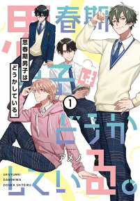 Shishunki Danshi wa Dou ka Shiteiru.