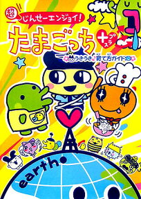 〔〇超〕じんせーエンジョイ!たまごっちプラス
