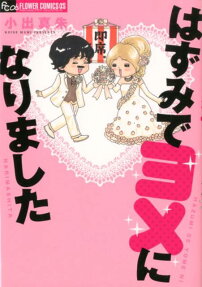 はずみでヨメになりました