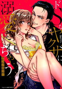 Do S na Yakuza ni Dekiai Sarechau Anthology