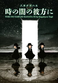 Toki no Yami no Kanata ni