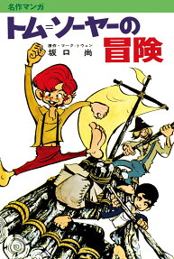 トム=ソーヤーの冒険 : 名作マンガ