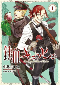 鉄血キュッヒェ = Eisen und Blut-Küche