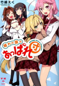 Hare no Kuni no Apparedan