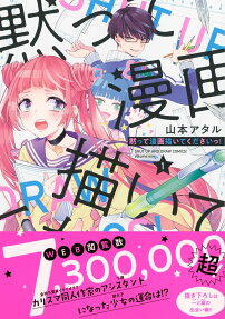 黙って漫画描いてくださいっ!