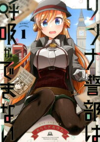リンナ警部は呼吸 (いき) ができない