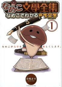 なめこ文學全集