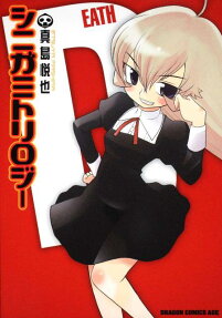 シニガミトリロジー