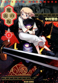魔街の坂