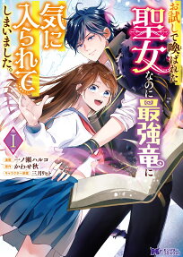 お試しで喚ばれた聖女なのに最強竜に気に入られてしまいました。