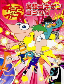 フィニアスとファーブ最強ゴキゲンコミック