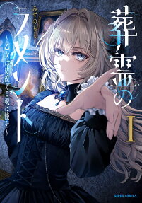 葬霊のラメント