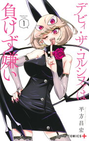 デビィ・ザ・コルシファは負けず嫌い = Debby the Corsifa is Emulous