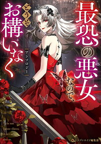 Saikyou no Akujo na node, Douzo Okamainaku Anthology