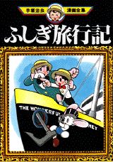 ふしぎ旅行記