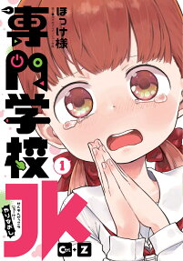 専門学校JK Ctrl+Z(やりなおし)