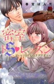 密室ドS♥レッスン