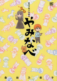 やみなべ