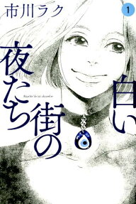 Shiroi Machi no Yorutachi