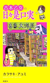 古本乙女の日々是口実