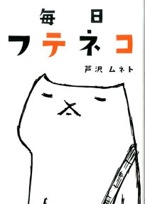 毎日フテネコ