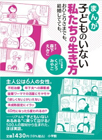 まんが子どものいない私たちの生き方 : おひとりさまでも、結婚してても。