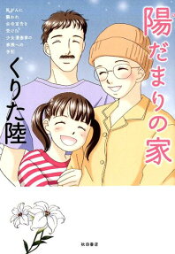 陽だまりの家