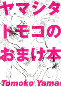ヤマシタトモコのおまけ本