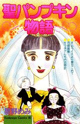 聖パンプキン物語