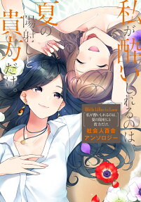 私が酔いしれるのは、夏の陽射しと貴方だけ。 : 社会人百合アンソロジー