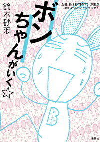 ボンちゃんがいく☆ : 女優・鈴木砂羽のマンガ愛がはじけるコミックエッセイ