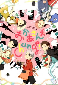 おかあさんズChange!