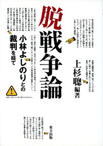 脱戦争論　小林よしのりとの裁判を経て