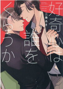 好奇心は誰をくらうか