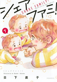シェアファミ! = SHARE FAMILY!